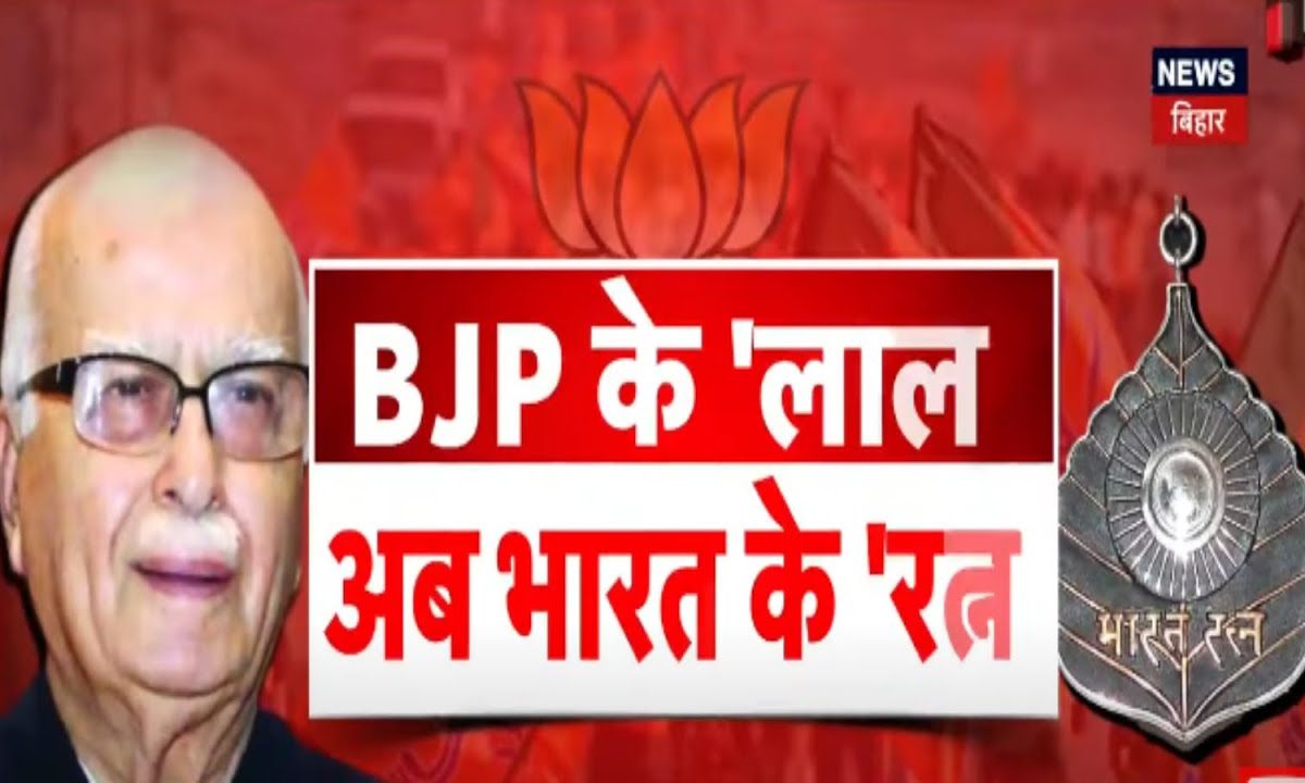 Lal Krishna Advani Bharat Ratna : आडवाणी को केंद्र सरकार ने किया भारत ...