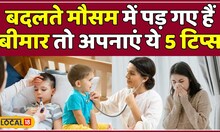 Winter Health Tips: बदलते मौसम में बीमार पड़ने से बचने के लिए बरतें ये सावधानियां | #local18