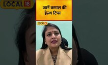 Winter Health Tips: बदलते मौसम में पड़ गए हैं बीमार तो अपनाएं ये 5 टिप्स | #local18shorts