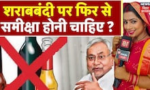 Bihar Liquor Ban : क्या शराबबंदी पर समीक्षा होनी चाहिए ? | Nitish Kumar | Top News | BJP | JDU