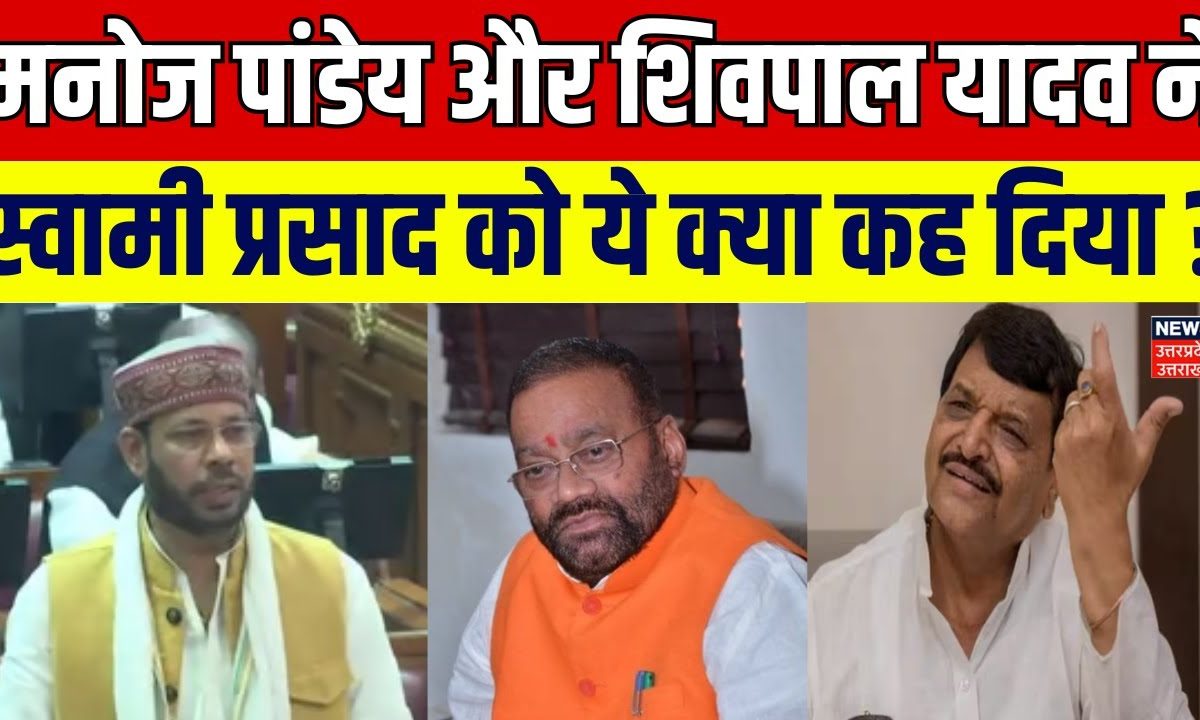 Manoj Pandey और Shivpal Yadav ने Swami Prasad Maurya को ये क्या कह दिया