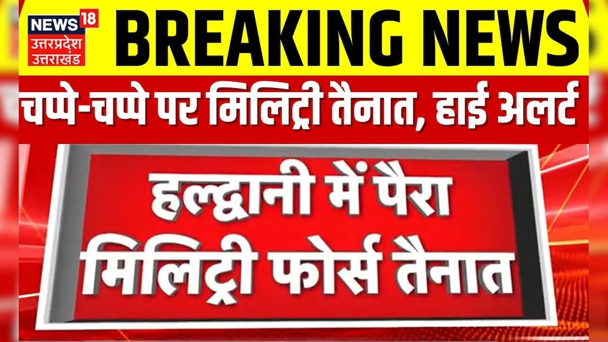 Haldwani News :  हल्द्वानी में पैरा मिलिट्री फोर्स तैनात, 4 कंपनियां उतरी | Breaking News | Top News – News18 हिंदी