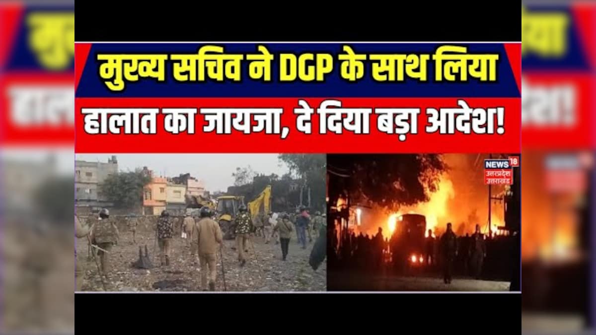 Haldwani News : मुख्य सचिव ने लिया हल्द्वानी का जायजा, DIG, DM, SSP के साथ की मीटिंग | Breaking News – News18 हिंदी