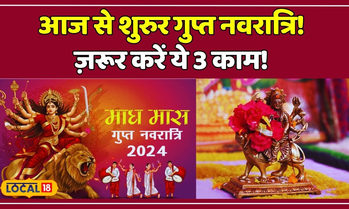 Gupt Navratri 2024 आज से शुरुर गुप्त नवरात्रि ज़रूर करें ये 3 काम पूजा का शुभ मुहूर्त 3326