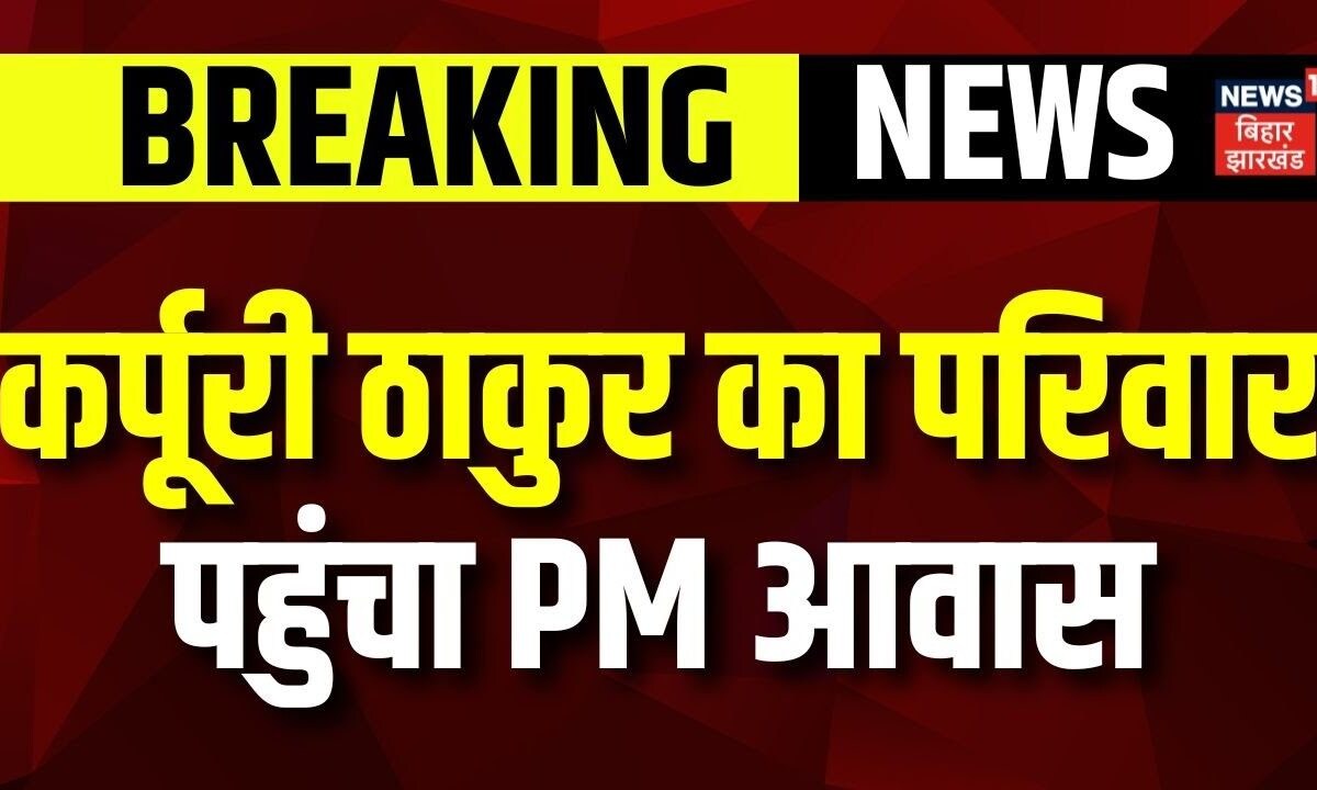Breaking News कर्पूरी ठाकुर का परिवार पहुंचा PM आवास Bharat Ratna Award 2024 Breaking