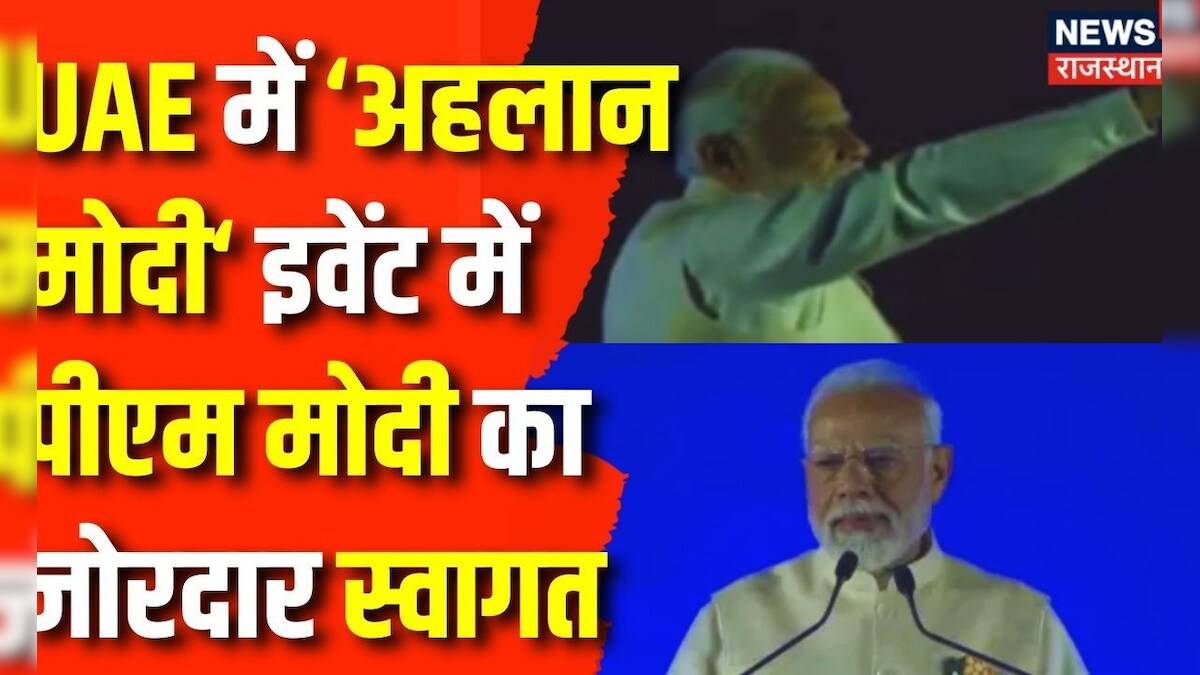 PM Modi in UAE UAE में PM Narendra Modi का हुआ भव्य स्वागत Abu Dhabi News Ahlan Modi Event