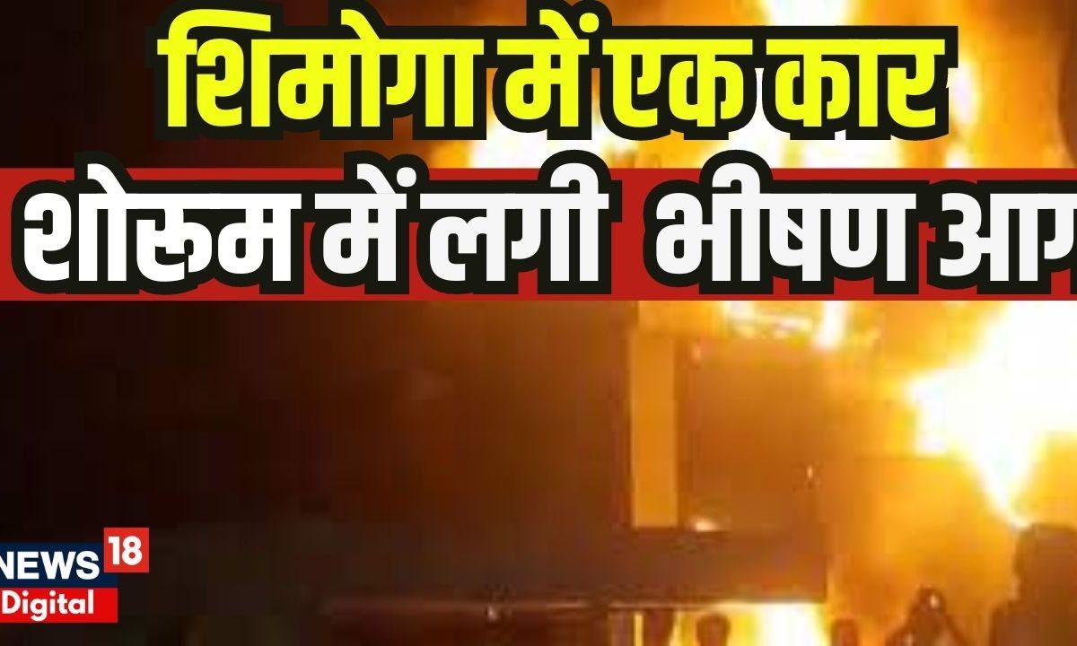 Karnataka Car showroom Fire शिमोगा में एक कार शोरूम में लगी भीषण आग