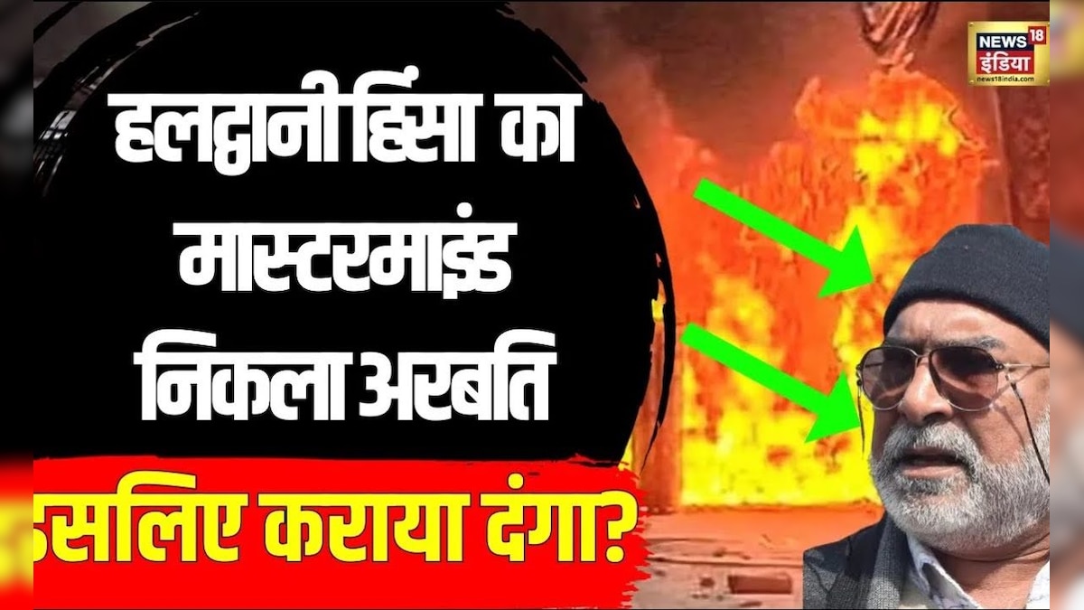 Haldwani Violence में Bulldozer Action बाद दंगे का MasterMind Abdul Malik संपत्ति कुर्क होगी |N18V – News18 हिंदी