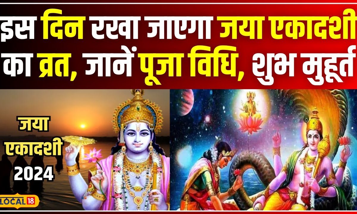 Jaya Ekadashi 2024 इस दिन रखा जाएगा जया एकादशी का व्रत जानें पूजा विधि शुभ मुहूर्त Local18