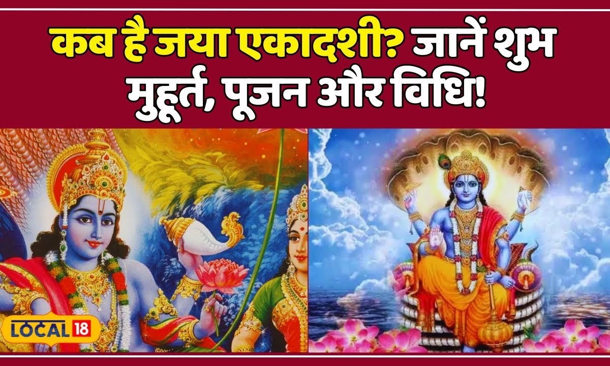 Jaya Ekadashi 2024 इस मुहूर्त में करें जया एकादशी का व्रत Astrology Local18 News18 हिंदी