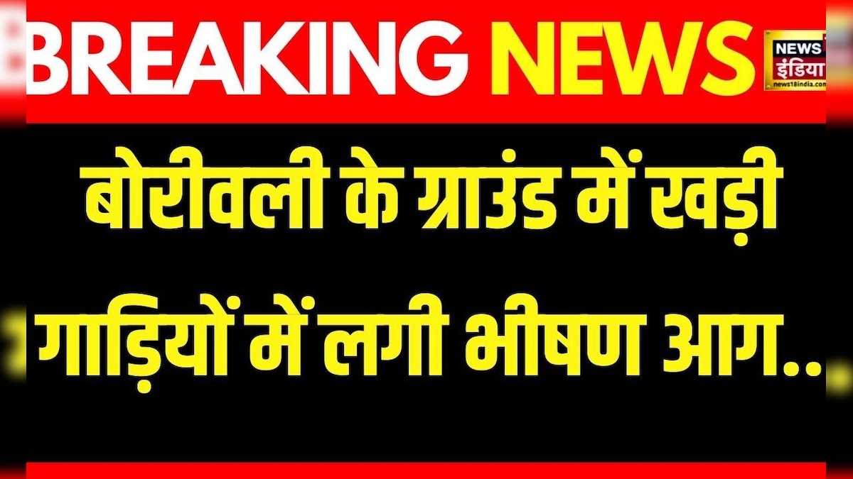 Breaking News: Mumbai में मैदान में खड़ी गाड़ियों में लगी आग, आग की चपेट में आने से कई गाड़ियां राख– News18 हिंदी