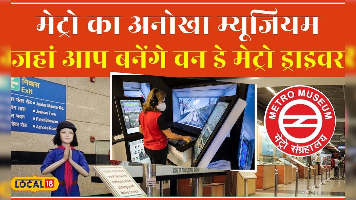 Delhi Metro Museum: मेट्रो ने दिया जनता को मौका अब वो भी बन सकते है ...
