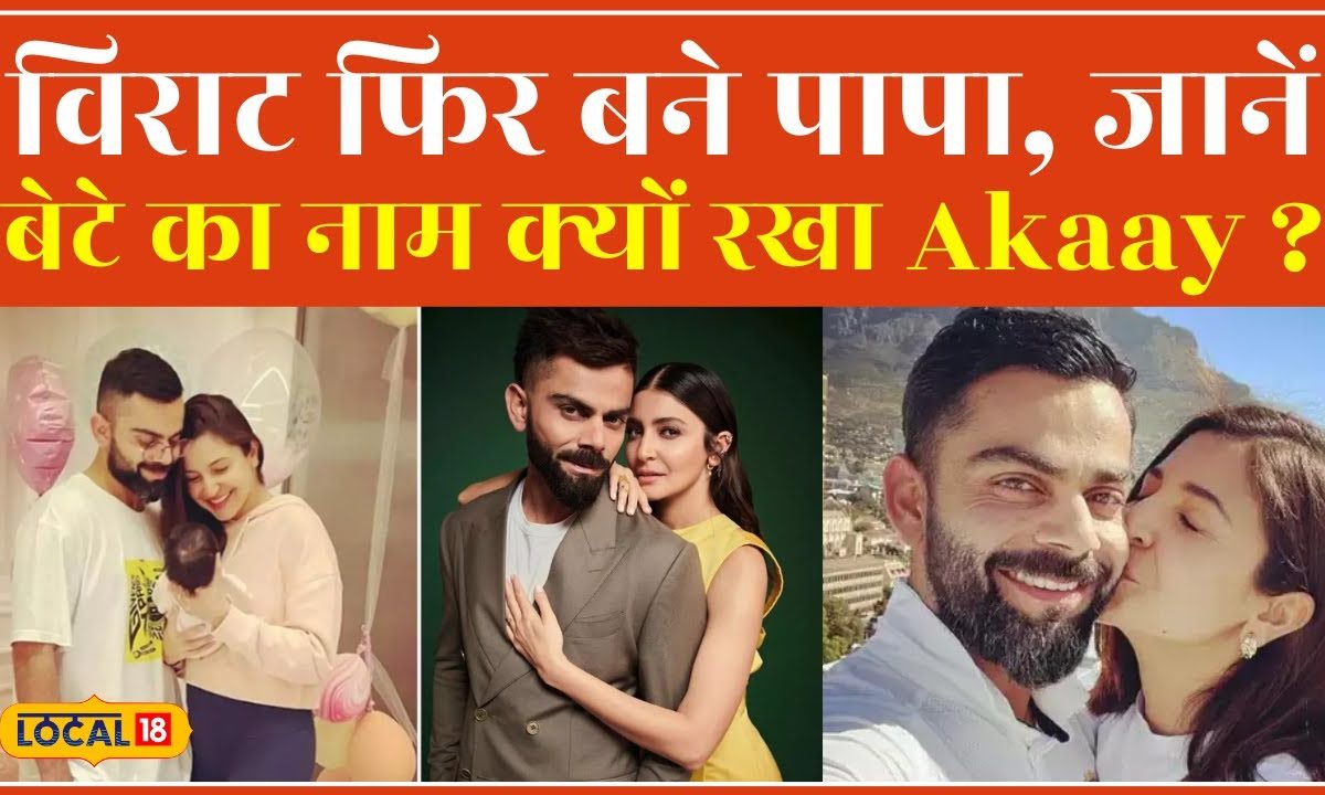 Virat Kohli-Anushka Sharma ने किस वजह से बेटे का नाम रखा Akaay, जानिए ...