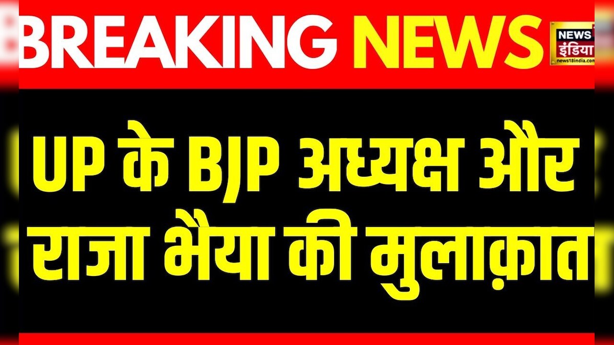 Breaking News : Lucknow में Raja Bhaiya से मिलने पहुंचे Chaudhary Bhupendra Singh | CM Yogi | BJP – News18 हिंदी