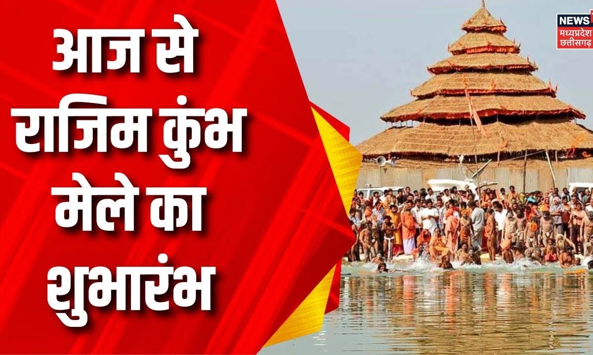 Rajim Kumbh Mela का आज होगा आगाज | CG news | Latest News | kuleshwar ...
