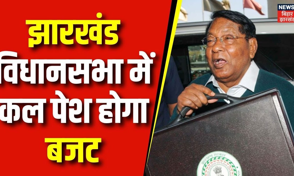 Jharkhand Budget 2024 झारखंड विधानसभा में कल पेश होगा बजट। Top News