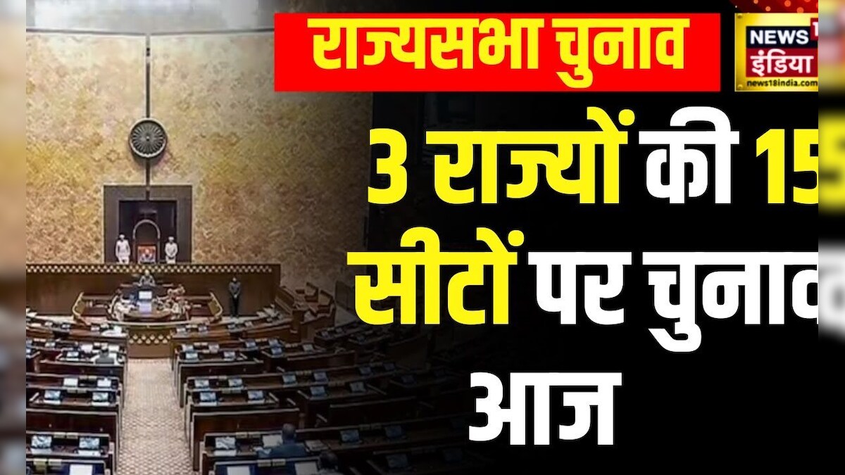 Ram Rajya Status Election Rajya Sabha Election : 3 राज्यों की 15 सीटों पर चुनाव आज, राज्यसभा में ...