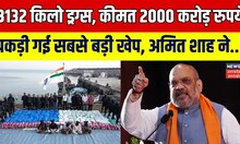 3132 किलो ड्रग्स, कीमत 2000 करोड़ रुपये, पकड़ी गई सबसे बड़ी खेप, अमित शाह ने..! | Amit Shah |Gujarat