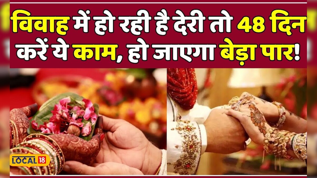 Marriage Remedies विवाह में हो रही है देरी तो करें ज्योतिष के ये आसान उपाय Astrology 6552