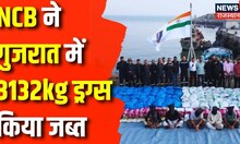 Gujarat News: NCB ने Porbandar में 3132kg Drugs किया जब्त, Amit Shah ने किया बड़ा Tweet | Indian Navy