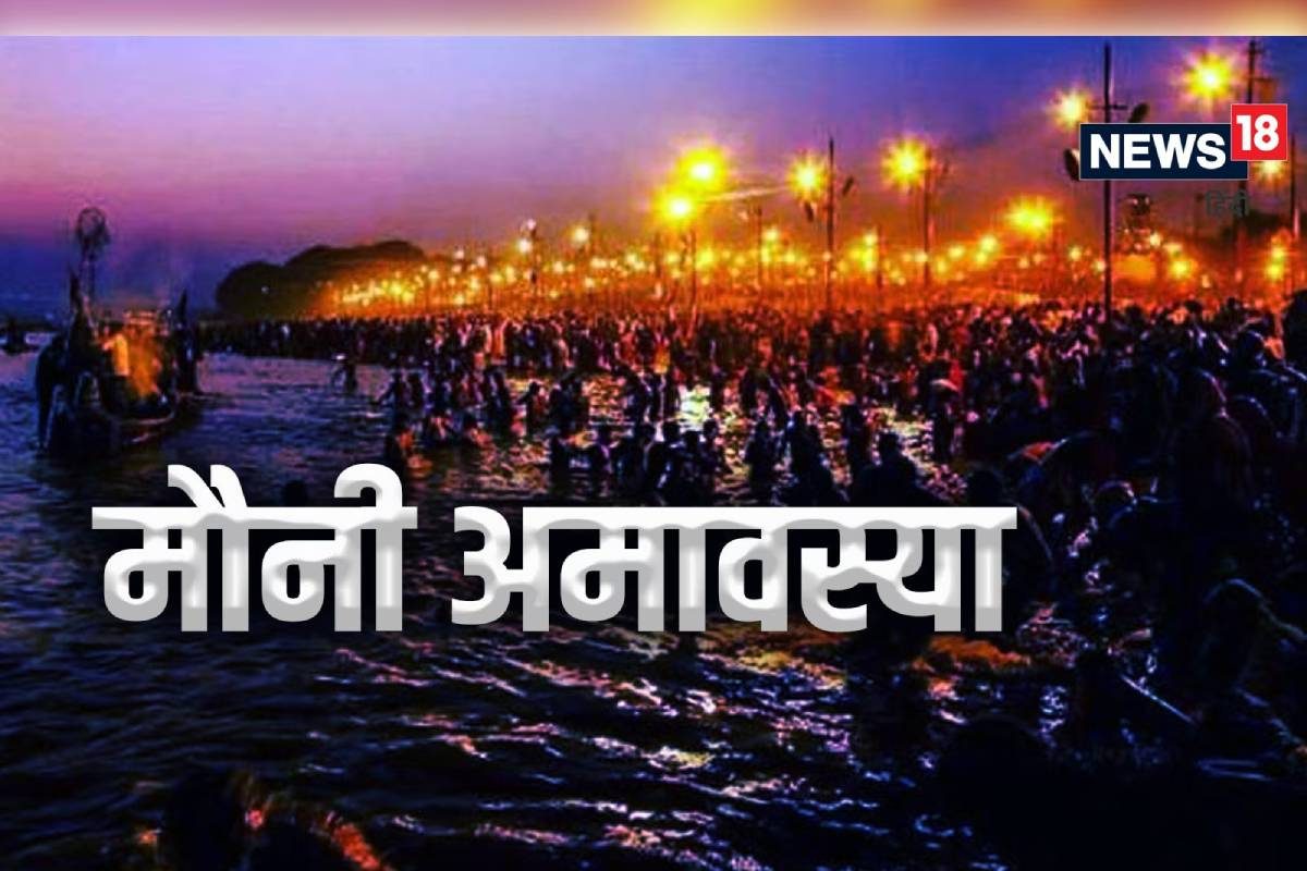 हर तरह के पितृदोष से मिलेगा छुटकारा, माघ मास की मौनी अमावस्या पर करें उपाय