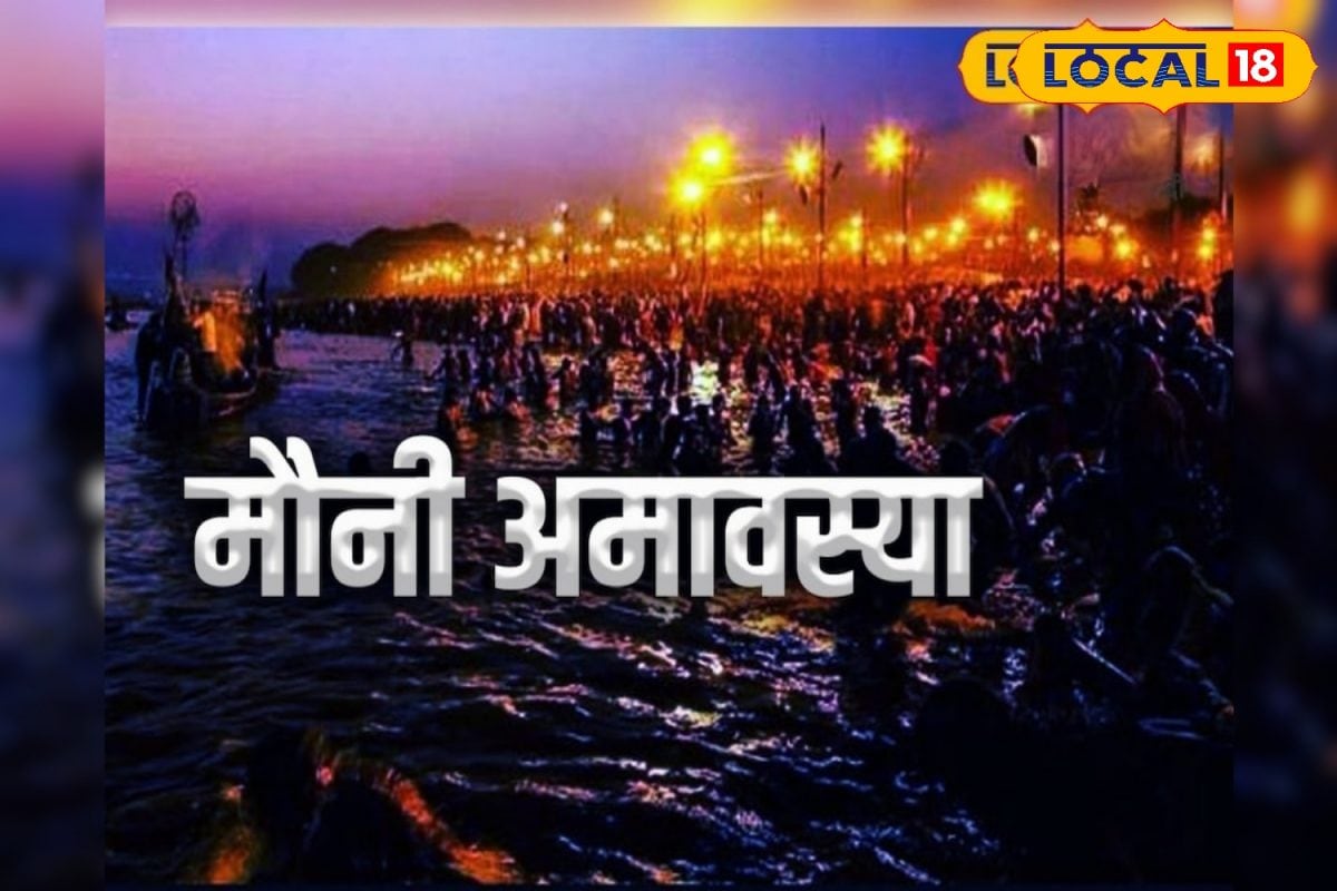 मौनी अमावस्या पर राशि के अनुसार करें इन चीजों का दान, घर में रहेगी सुख समृद्धि