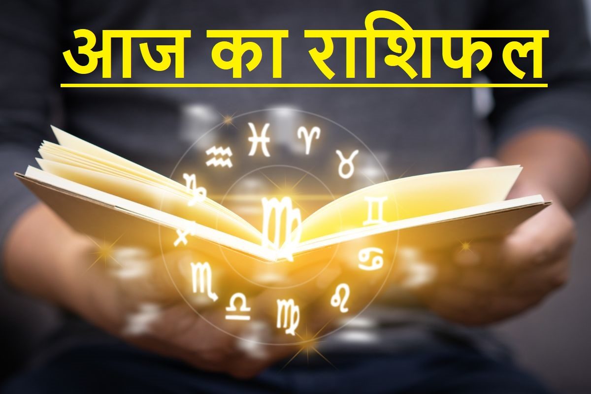 परेशानियों भरा रहेगा दिन, नौकरी में मिल सकता है धोखा, पढ़ें आज का अपना राशिफल