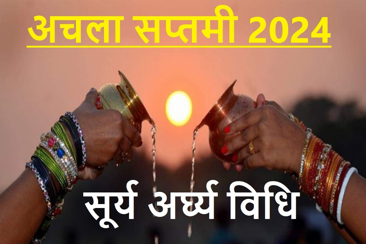 अचला सप्तमी पर कैसे दें सूर्य को अर्घ्य, ताकि बुलंद हो किस्मत, जानें सही विधि