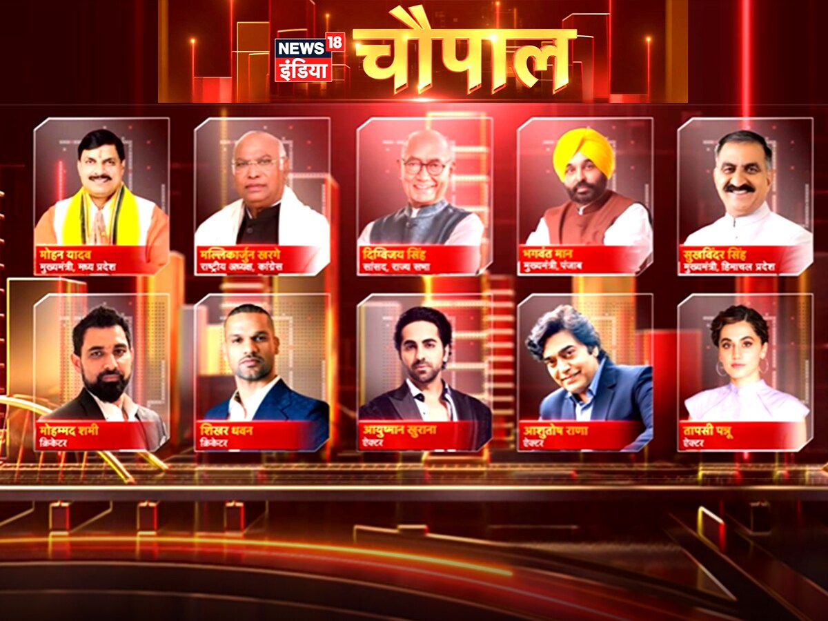 News18 India Chaupal 2024 , Chaupal 2024 News18 India , Chupal 2024 News in Hindi , Chaupal 2024 Latest News , Today Chaupal 2024 News , News18 Hindi Chaupal 2024 , News18 India Hindi Chaupal 2024 , Chaupal 2024 News18 Hindi , Chaupal 2024 , News18 India Chaupal , BJP National President JP Nadda, Congress National President Mallikarjun Kharge, Union Minister Kiren Rijiju, Smriti Irani, Nitin Gadkari, Ashwini Vaishnav, Dharmendra Pradhan, Anurag Thakur, Piyush Goyal, Punjab Chief Minister Bhagwant maan, MP CM Dr Mohan Yadav, Himachal Pradesh CM Sukhwinder Singh Sukhu, BJP leader Mukhtar Abbas Naqvi, Congress leader Digvijay Singh, BJP Rajya Sabha MP Sudhanshu Trivedi, Delhi government minister Atishi Marlena, film actor Aamir Khan, Ayushmann Khurrana, Ashutosh Rana, Kiran Rao, cricket world cup, Shikhar Dhawan, Mohammed Shami,
