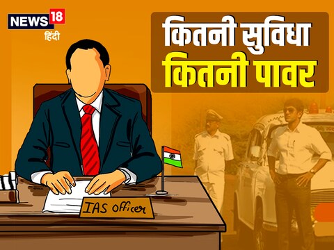 सबसे पहले जानते हैं कि एक आईएएस अफसर को कितना वेतन मिलता है. सातवें केंद्रीय वेतन आयोग के मुताबिक, आईएएस अधिकारियों का शुरुआती वेतन मूल वेतन 56,100 रुपये होता है. वहीं, आईएएस अफसर के केंद्रीय मंत्रिमंडल का सचिव बनने पर 2.50 लाख रुपये प्रति माह वेतन मिलता है. शुरुआती वेतन और केंद्रीय मंत्रिमंडल का सचिव बनने के बीच आईएएस अफसर के लिए 18 श्रेणियां होती हैं. उनको मिलने वाला प्रतिमाह भुगतान पदनाम और पद के अनुसार अलग होता है. वहीं, जिलाधिकारी को बिजली, फोन, कार, पेट्रोल का पूरा खर्चा मिलता है. साथ ही सुरक्षा के लिए अपनी पुलिस भी मिलती है. इसके अलावा माली, रसोइया, तीन ड्राइवर, सहायक सचिव, नौकर जैसी कई सुविधाएं मिलती हैं.  आवास और वाहन समेत मिलती हैं कई सुविधाएं आईएएस अधिकारी को तैनाती वाले राज्‍य की राजधानी के प्रतिबंधित क्षेत्र में एक डुप्‍लेक्‍स बंगला अलॉट होता है. इसके अलावा उनकी जिस जिले में तैनाती होती है, वहां भी उन्‍हें आवासीय सुविधा उपलब्‍ध कराई जाती है. इसका उन्‍हें कोई भुगतान नहीं करना होता है. वहीं, एक आईएएस अधिकारी को कम से कम एक और अधिकतम तीन सरकारी ड्राइवरों के साथ ही वाहन भी उपलब्‍ध कराए जाते हैं. इन वाहनों के ईंधन और रखरखाव व मरम्‍मत का खर्च भी सरकार ही उठाती है. आईएएस अधिकारी के वाहन पर नीली बत्‍ती लगाई जाती है. वहीं, मुख्‍य सचिव बनने पर लाल बत्‍ती वाली गाड़ी मिलती है. आईएएस अफसर के वाहनों का चुनाव करते समय सरकार लग्‍जरी और मजबूती दोनों का विशेष ध्‍यान रखती है.