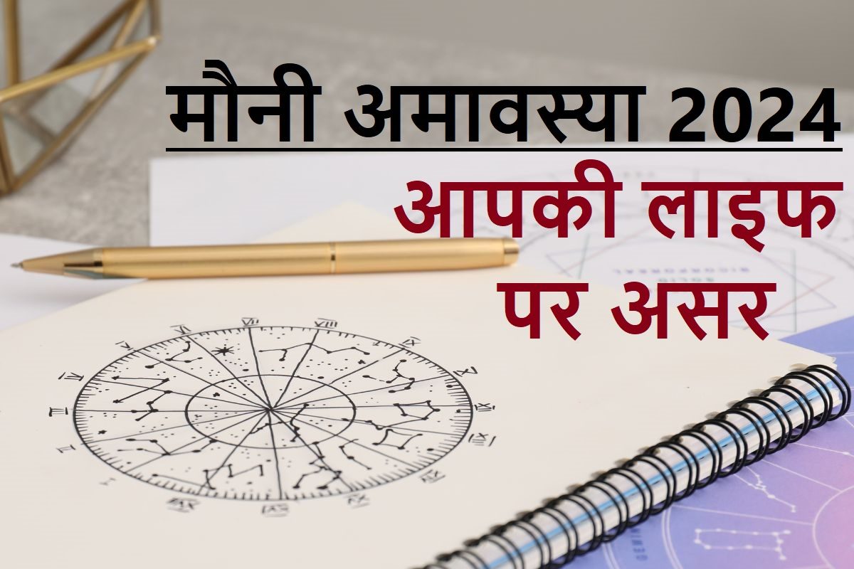 मौनी अमावस्या पर 6 राशिवालों की लग सकती है लॉटरी, नई गाड़ी, प्रेम में सफलता