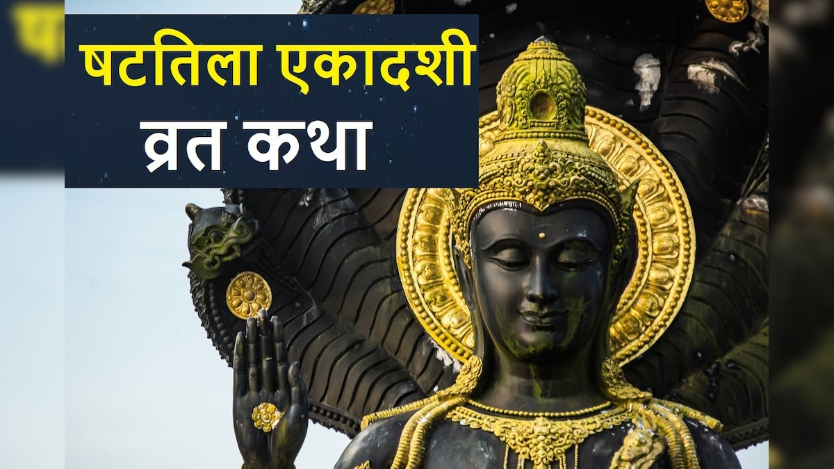 Shattila Ekadashi Vrat 2024: भगवान विष्णु की इस कथा के बिना अधूरा है षटतिला एकादशी का व्रत, ये कथा पढ़ने से घर में होगी धन की बरसा