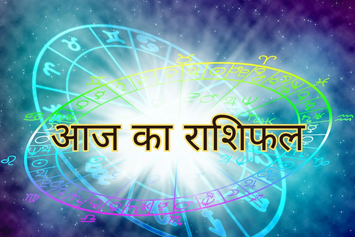 3 राशिवाले वर्कप्लेस पर रहें सावधान, हो सकता है वाद-विवाद, पढ़ें आज का राशिफल