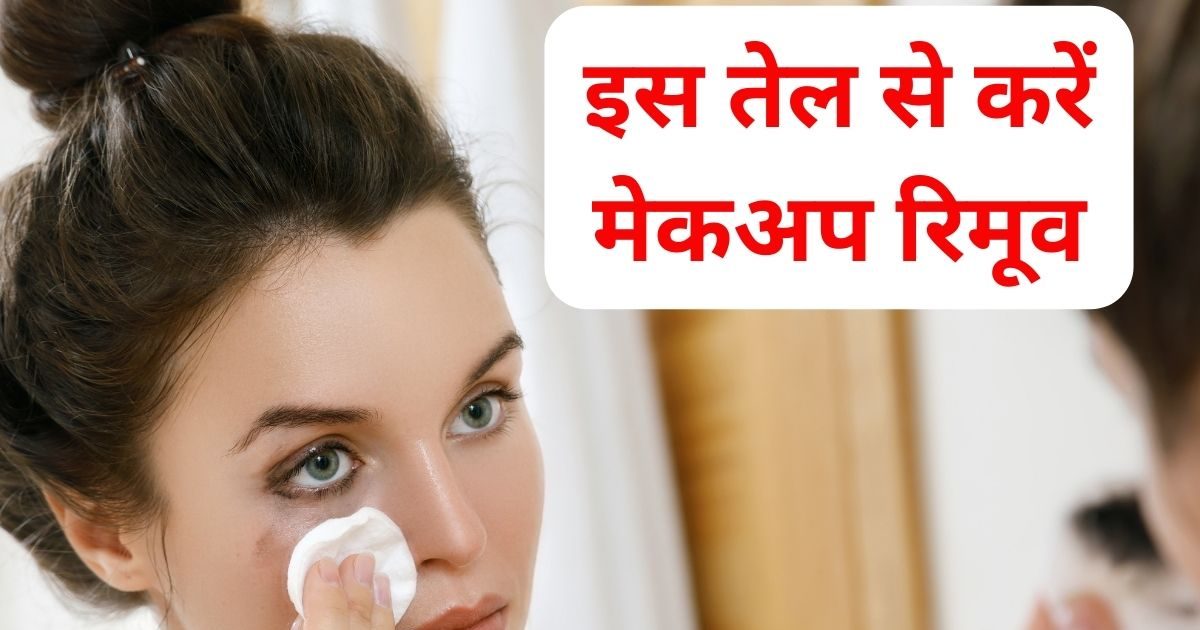 मेकअप रिमूव करने के लिए चेहरे पर लगाएं इस तेल की 5 बूंदें, 2 मिनट में