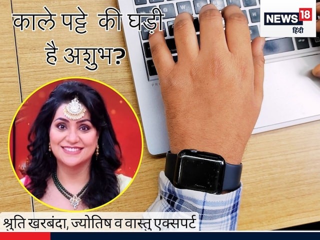 क्या काले पट्टे की घड़ी लाती है बुरा समय, ज्योतिषी से जानें सच... क्या काले पट्टे की घड़ी लाती है बुरा समय, ज्योतिषी से जानें सच...