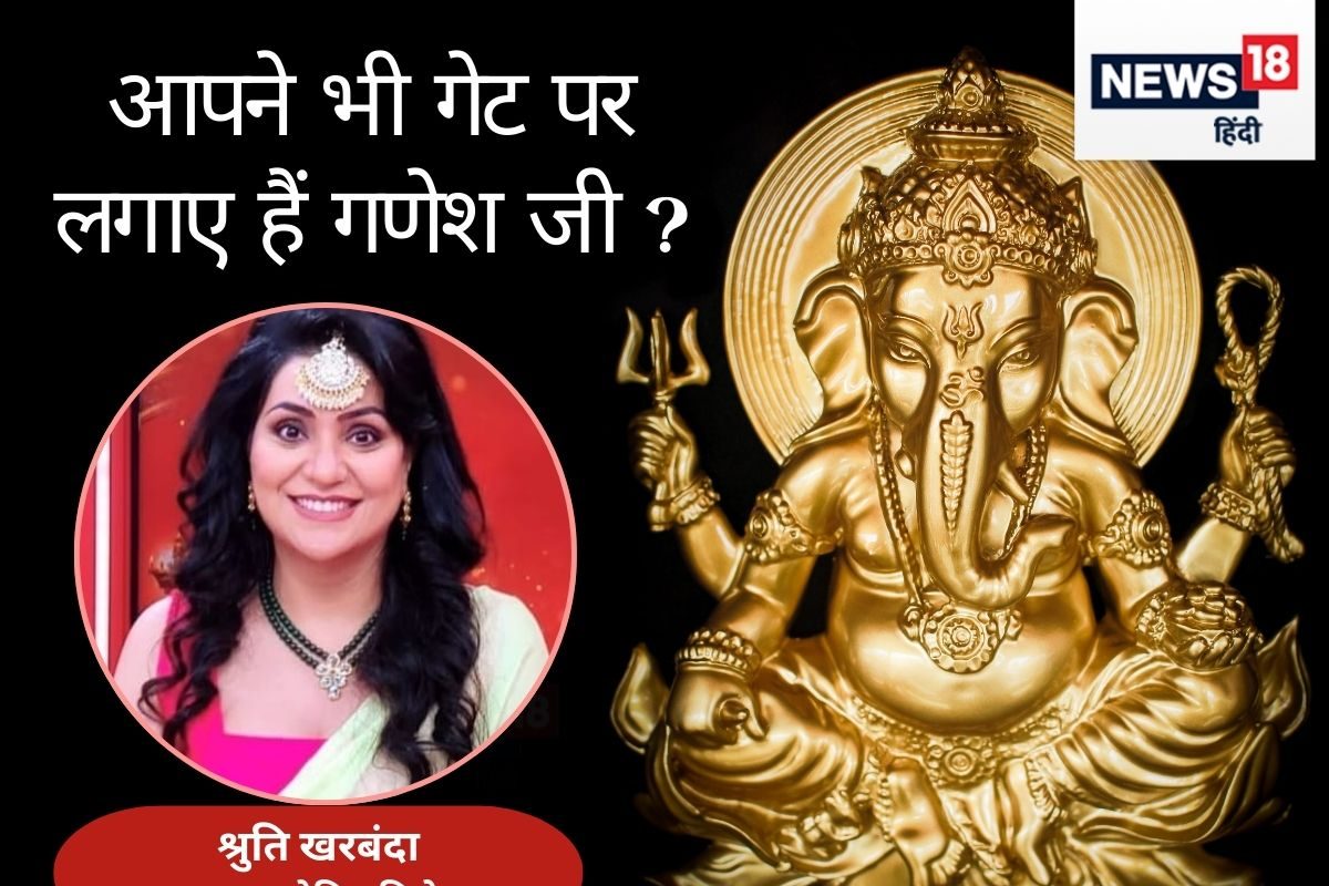 आप भी लगाते हैं दरवाजे पर गणेश जी की मूर्त‍ि? लेकिन घर में मच रहा है क्‍लेश