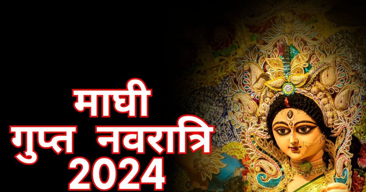 Magh Gupt Navratri 2024 शुभ योग में आज से शुरू हुई माघ गुप्त नवरात्रि