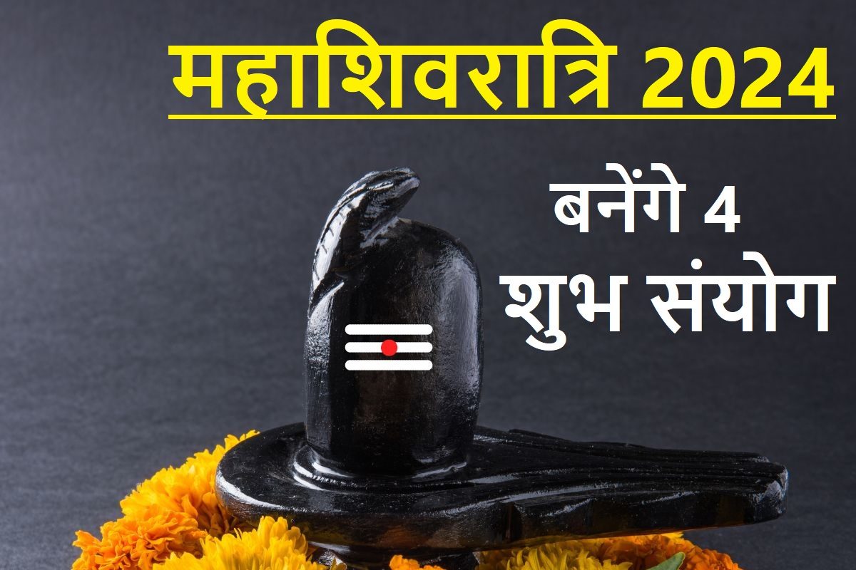 इस बार महाशिवरात्रि पर बन रहे 4 शुभ संयोग, सर्वार्थ सिद्धि योग में होगी पूजा