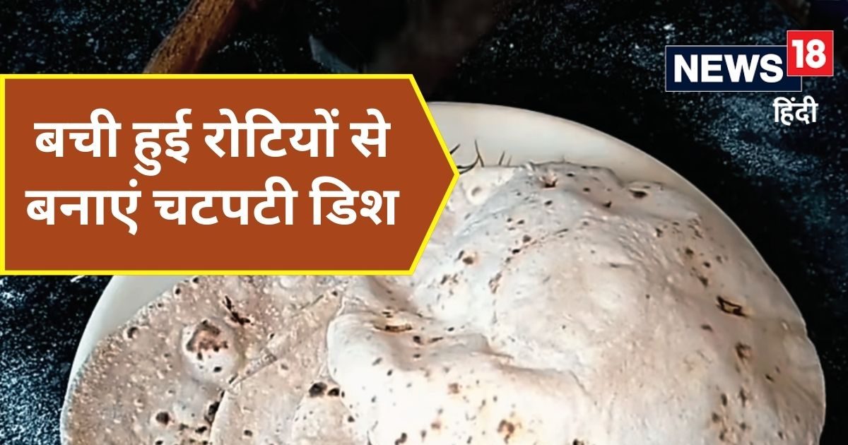 बची हुई रोट‍ियां कहीं फेंक तो नहीं रहे आप? मात्र 90 सेकंड में बनकर ...