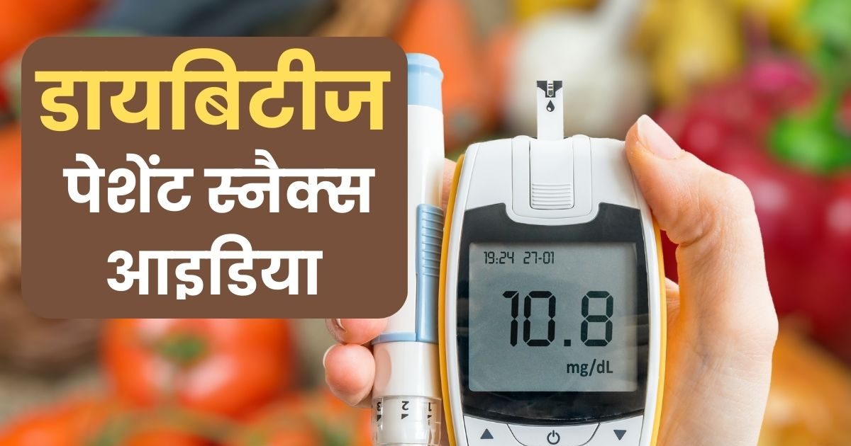 These 5 snacks are best for diabetic patients, do not affect blood sugar, remain healthy for a long life