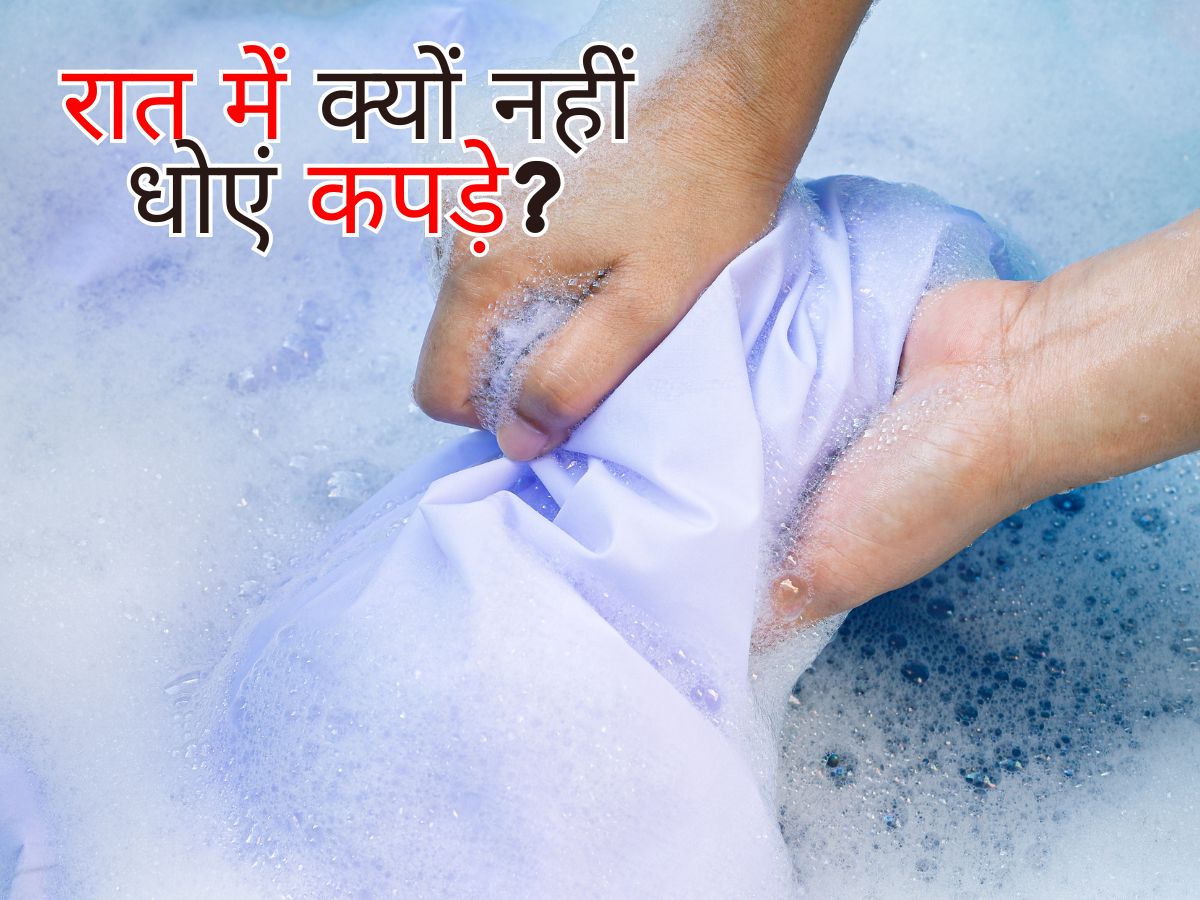 सावधान! क्या आप भी रात में धोते हैं कपड़े? सावधान! क्या आप भी रात में धोते हैं कपड़े?