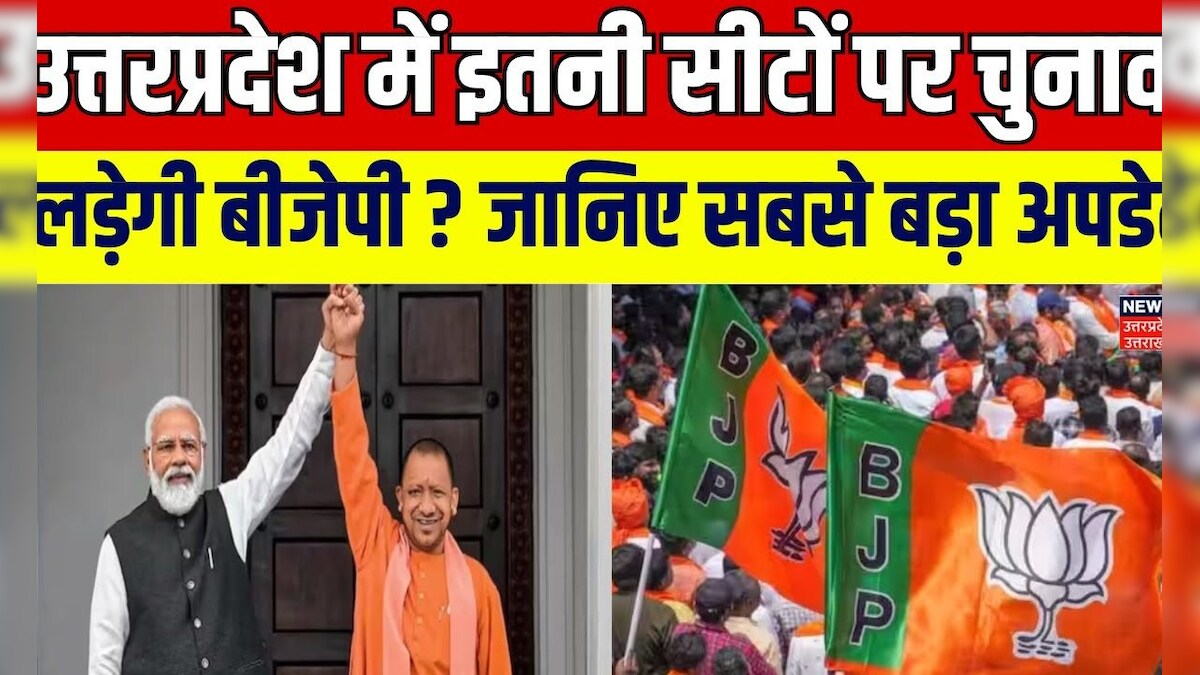 Lok Sabha Election 2024: Uttar Pradesh में इतनी सीटों पर चुनाव लड़ेगी ...