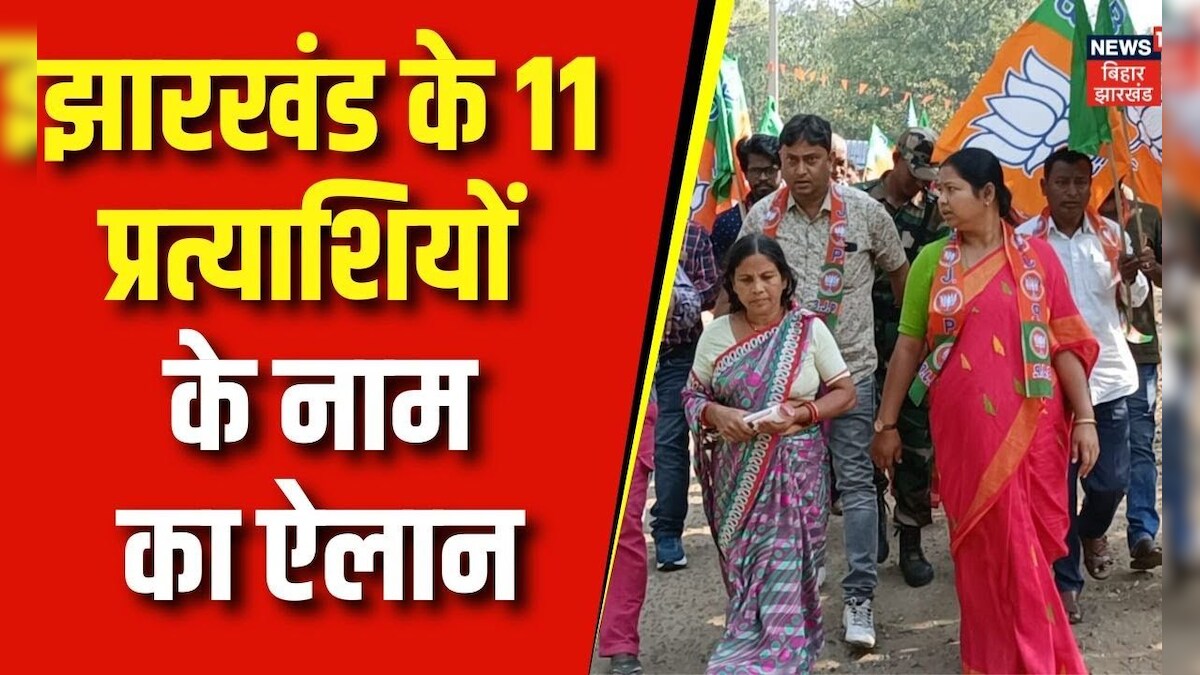 BJP Candidate List झारखंड के 11 प्रत्याशियों के नाम का ऐलान Lok