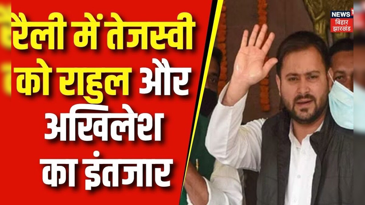 RJD Patna Rally : रैली में तेजस्वी को राहुल और अखिलेश का इंतजार । bjp ...