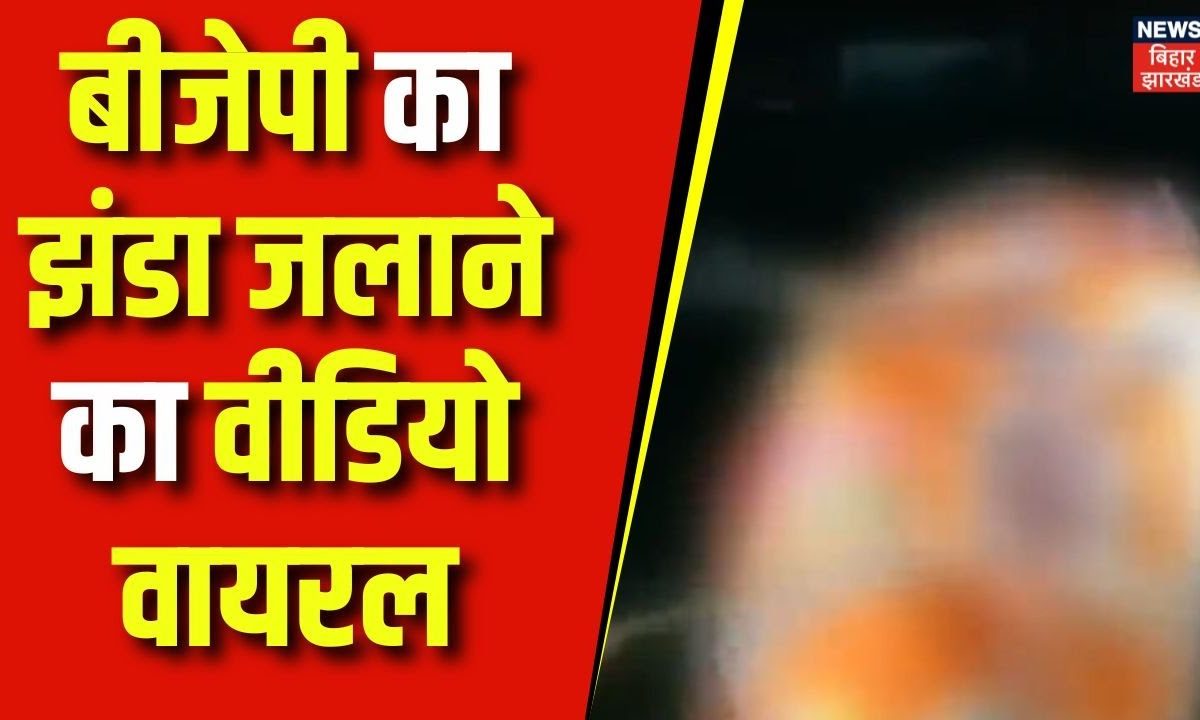 Bihar Viral Video : Begusarai में BJP का झंड़ा जलाने का Video Viral ...