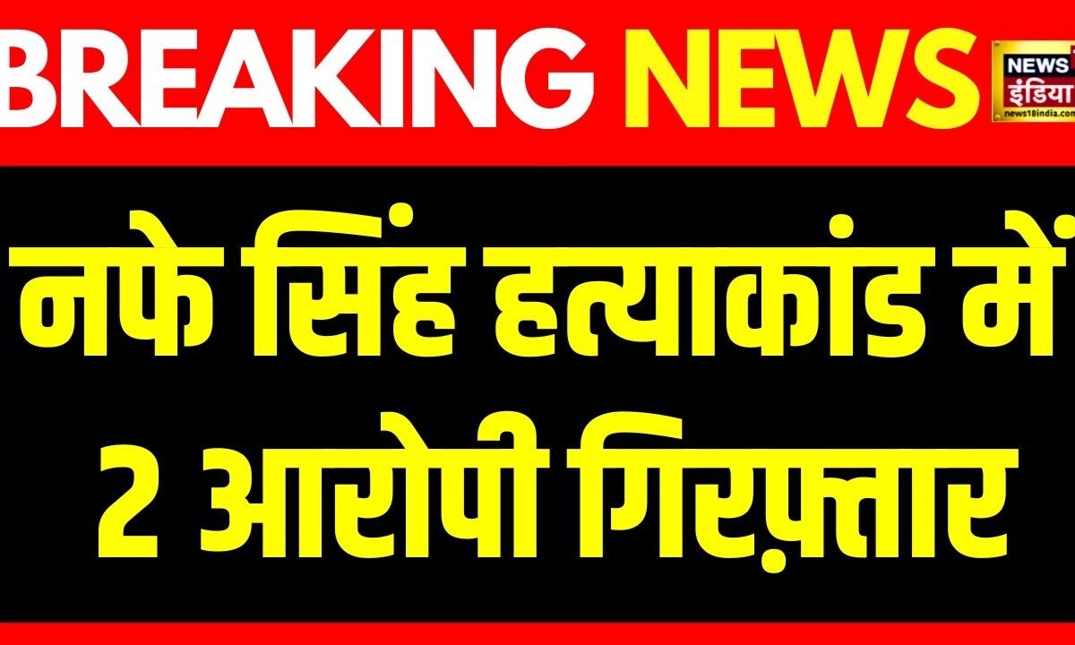 Breaking News : Nafe Singh Rathee Murder Case के दो शूटर Goa से ...