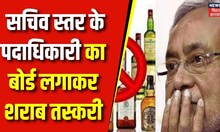 Bihar Alcohol Ban :  सचिव स्तर के पदाधिकारी का बोर्ड लगाकर शराब तस्करी | breaking news | top news