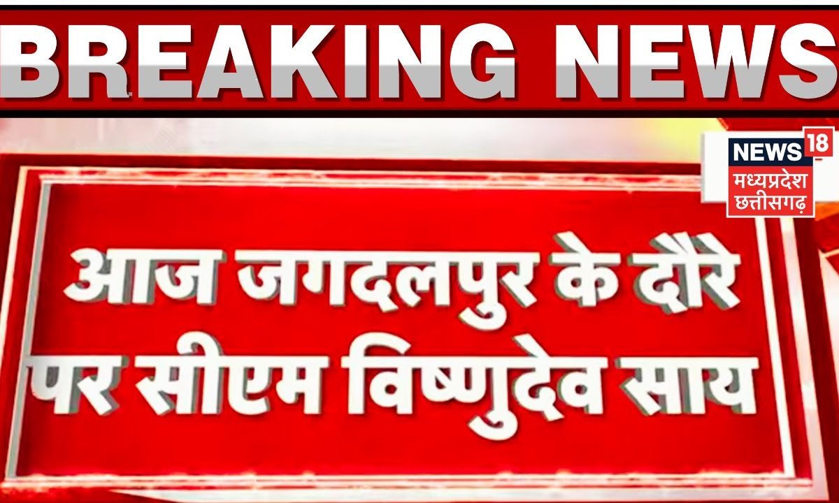 CM Vishnu Deo Sai Jagdalpur Visit Jagdalpur में CM 643 विकास कार्यों