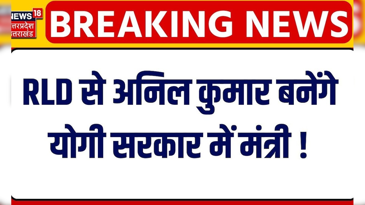 UP Cabinet Expansion: RLD से Anil Kumar बनेंगे Yogi Cabinet में मंत्री ...