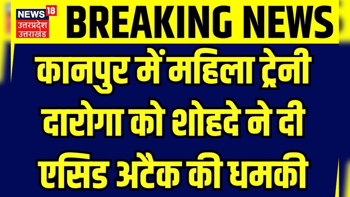 Kanpur News: कानपुर में महिला ट्रेनी दारोगा को शोहदे ने दी एसिड अटैक की धमकी | UP Police | Breaking – News18 हिंदी